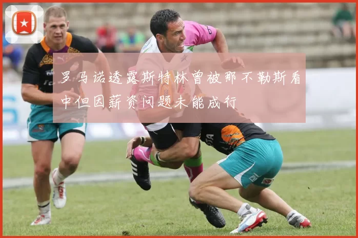 罗马诺透露斯特林曾被那不勒斯看中但因薪资问题未能成行