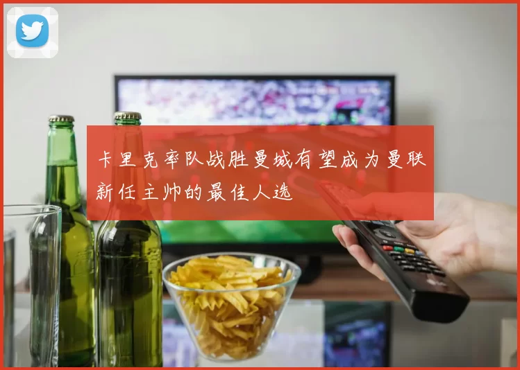 卡里克率队战胜曼城有望成为曼联新任主帅的最佳人选
