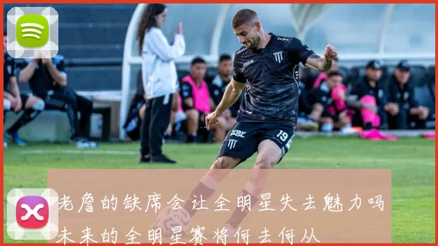 老詹的缺席会让全明星失去魅力吗未来的全明星赛将何去何从