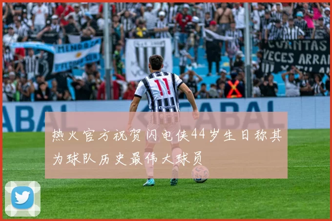 热火官方祝贺闪电侠44岁生日称其为球队历史最伟大球员