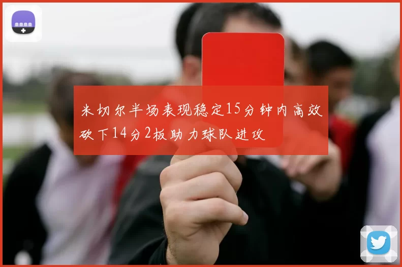 米切尔半场表现稳定15分钟内高效砍下14分2板助力球队进攻